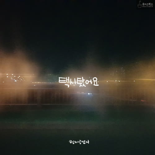 택시탔어요