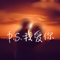 P.S.我爱你