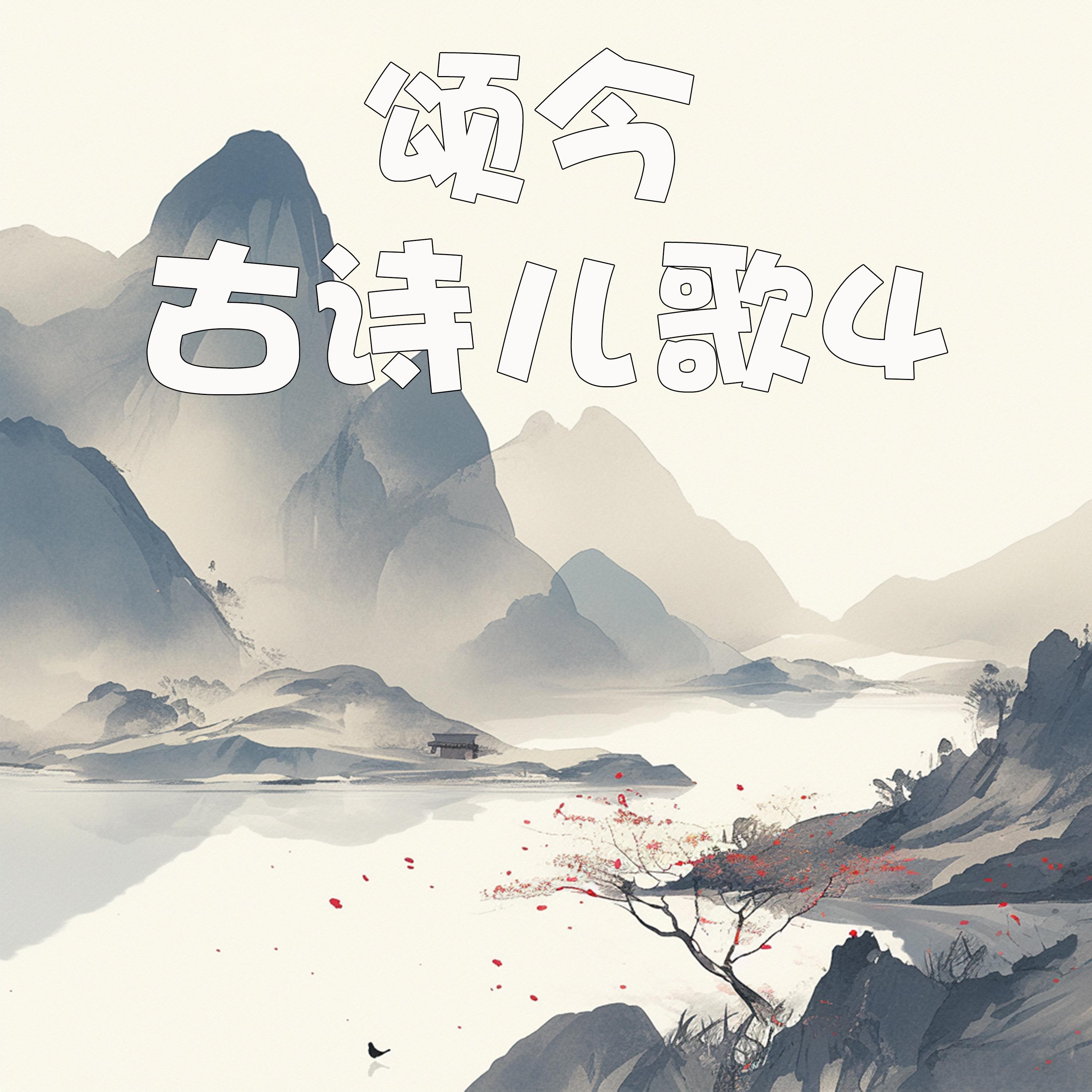 颂今古诗儿歌4