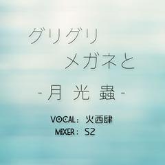 グリグリメガネと月光蟲（翻自 古川本舗）