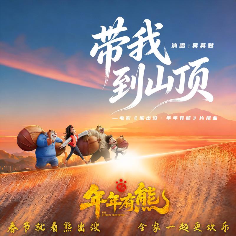 带我到山顶