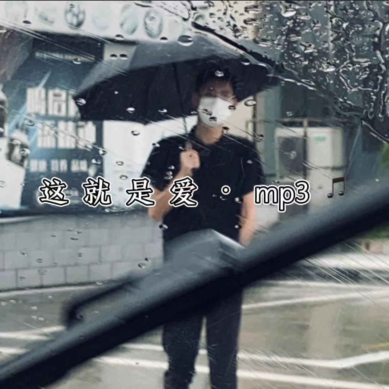 这就是爱