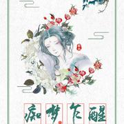 痴梦乍醒