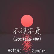 潘玮柏-不得不爱（ ZUOFAN BOOTLEG MIX )（ZUOFAN remix）