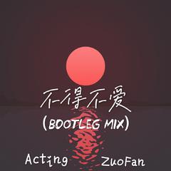 潘玮柏-不得不爱（ ZUOFAN BOOTLEG MIX )（ZUOFAN remix）