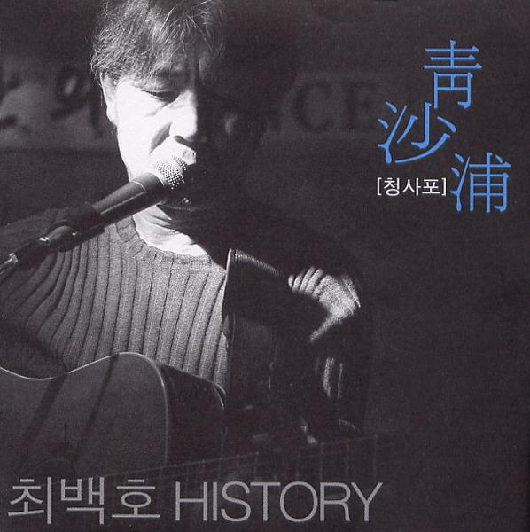 최백호(청사포(History))