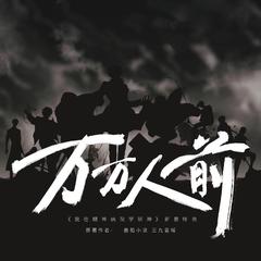 万万人前（《我在精神病院学斩神》新春同人曲）