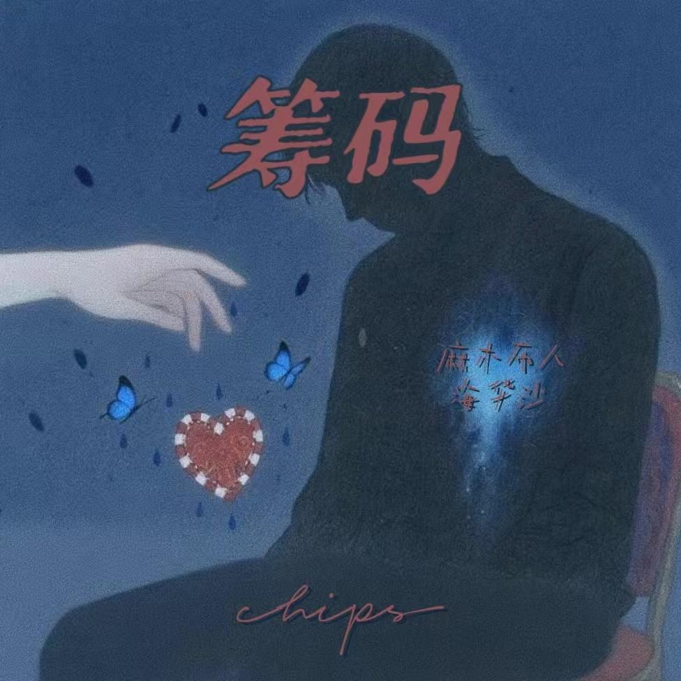 筹码