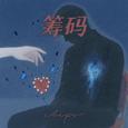 筹码