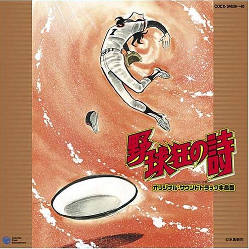 野球狂の詩 オリジナル・サウンドトラック本命盤 テレビ放送三十周年記念专辑