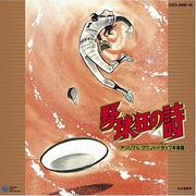 野球狂の詩 オリジナル・サウンドトラック本命盤 テレビ放送三十周年記念