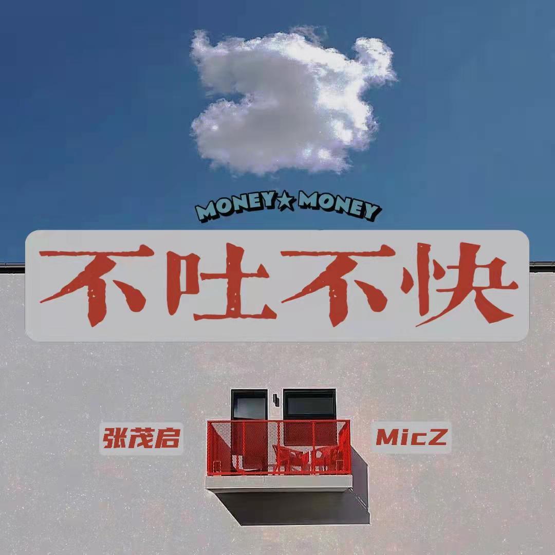 不吐不快