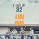 อาการไม่ครบ 32专辑