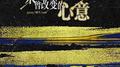 Unchanged Mind专辑