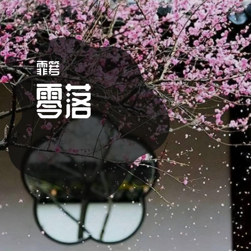 零落
