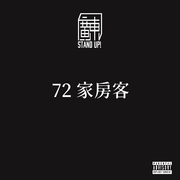 72 家房客 Pt.2 (新血 Version)