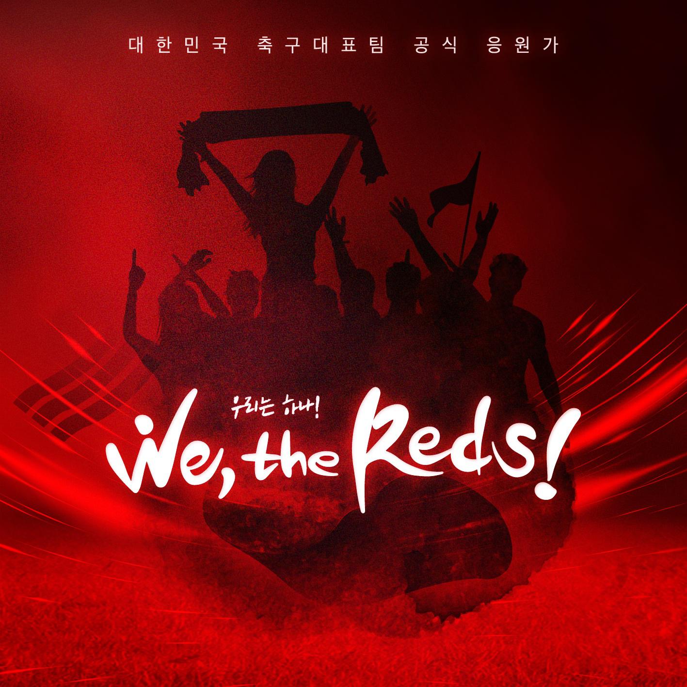 2018 축구국가대표팀 응원앨범 'We, the Reds'专辑