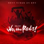 2018 축구국가대표팀 응원앨범 'We, the Reds'专辑