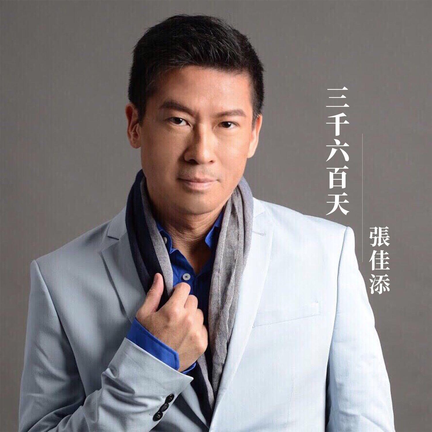 三千六百天