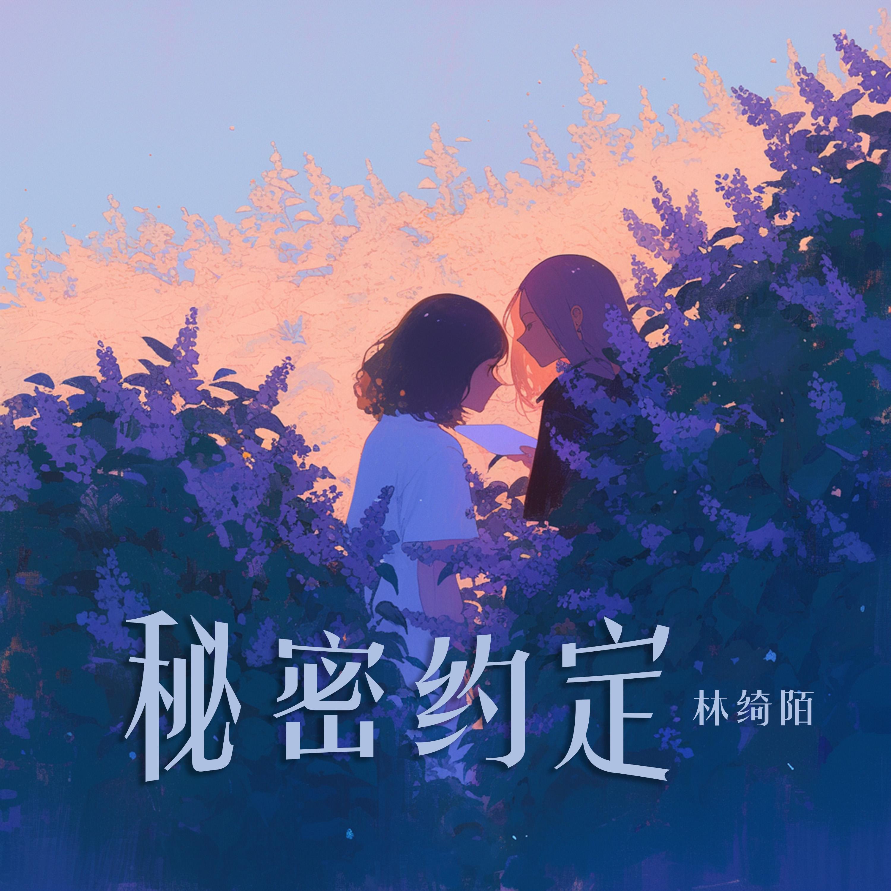 秘密约定 (清新版)