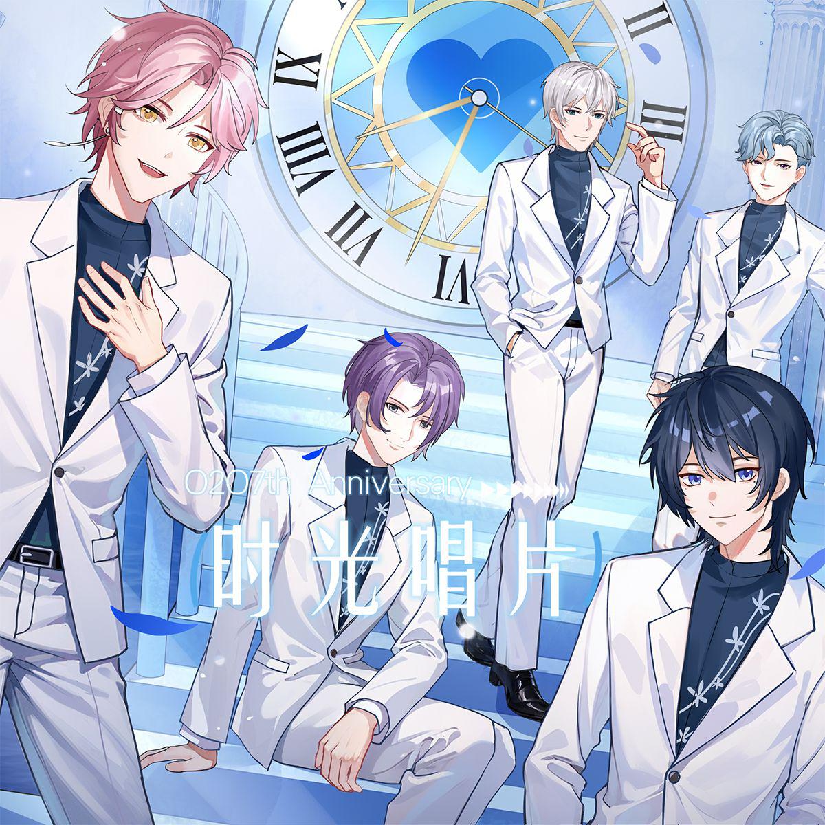 时光唱片（O2O男团出道7周年曲）