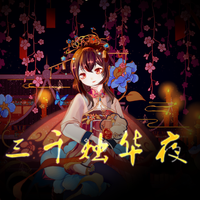 烟花之夜（伴奏）