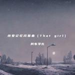 纯爱记忆闪回曲（that girl）专辑