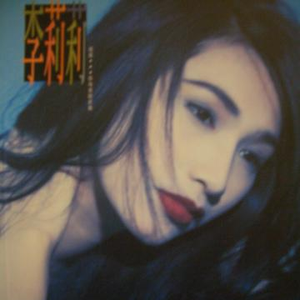 李莉莉 - 我要你每夜陪住我