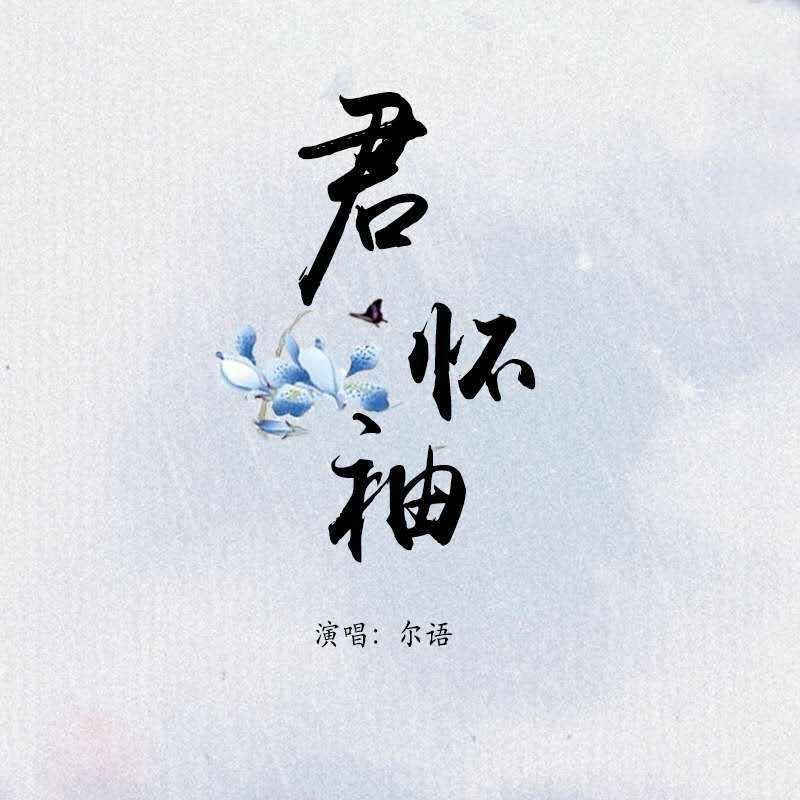 君怀袖