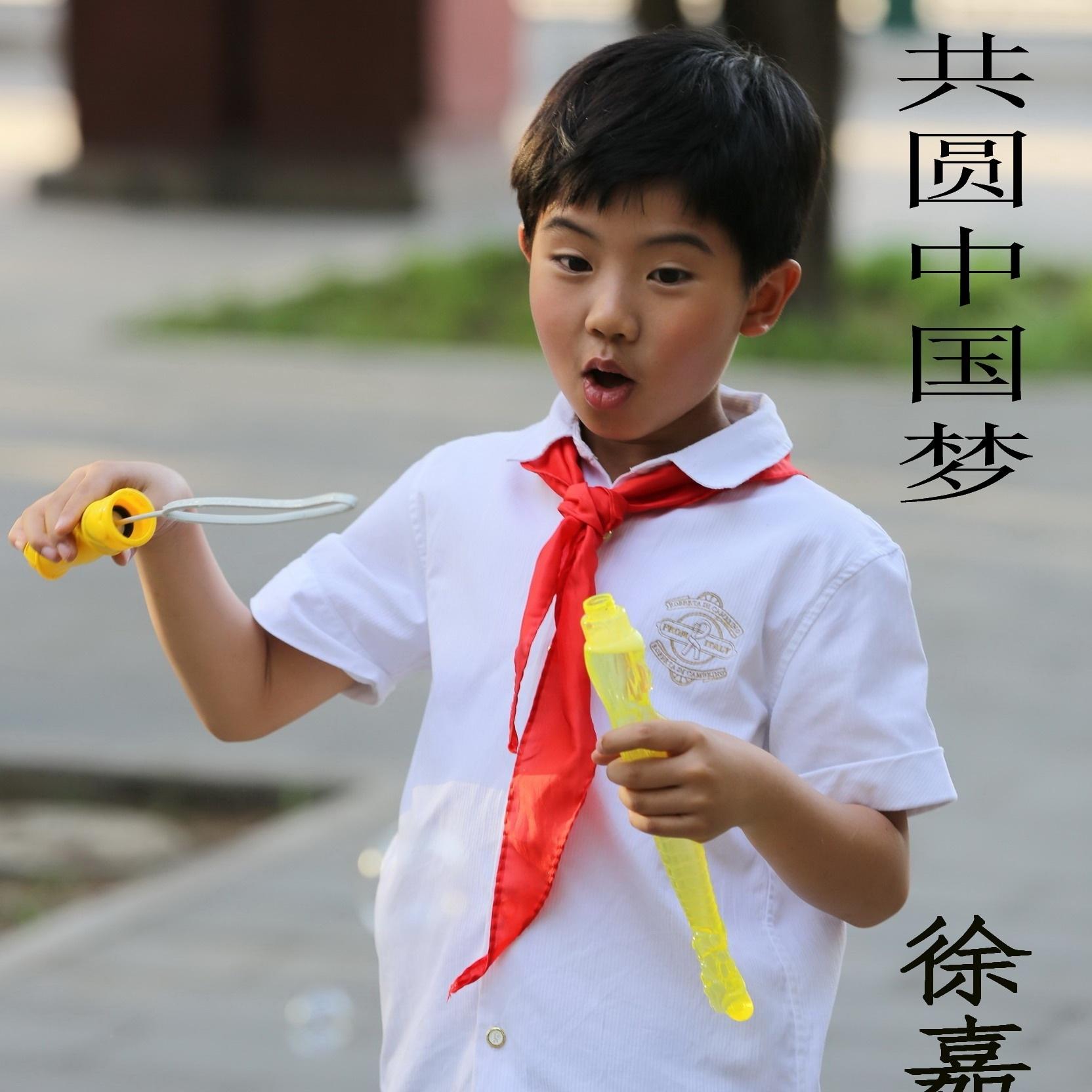 共圆中国梦