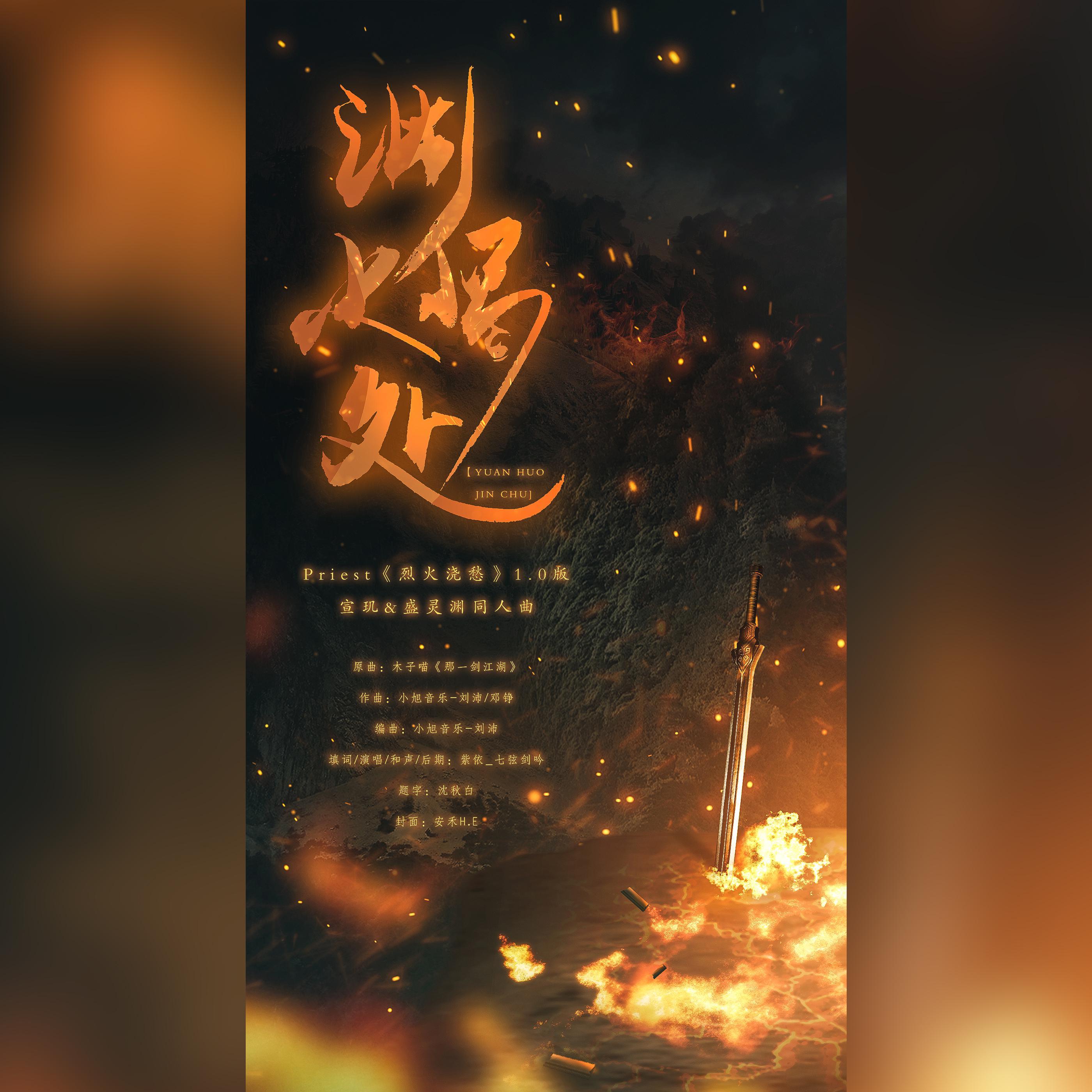 渊火烬处（Priest《烈火浇愁》玑灵同人曲）