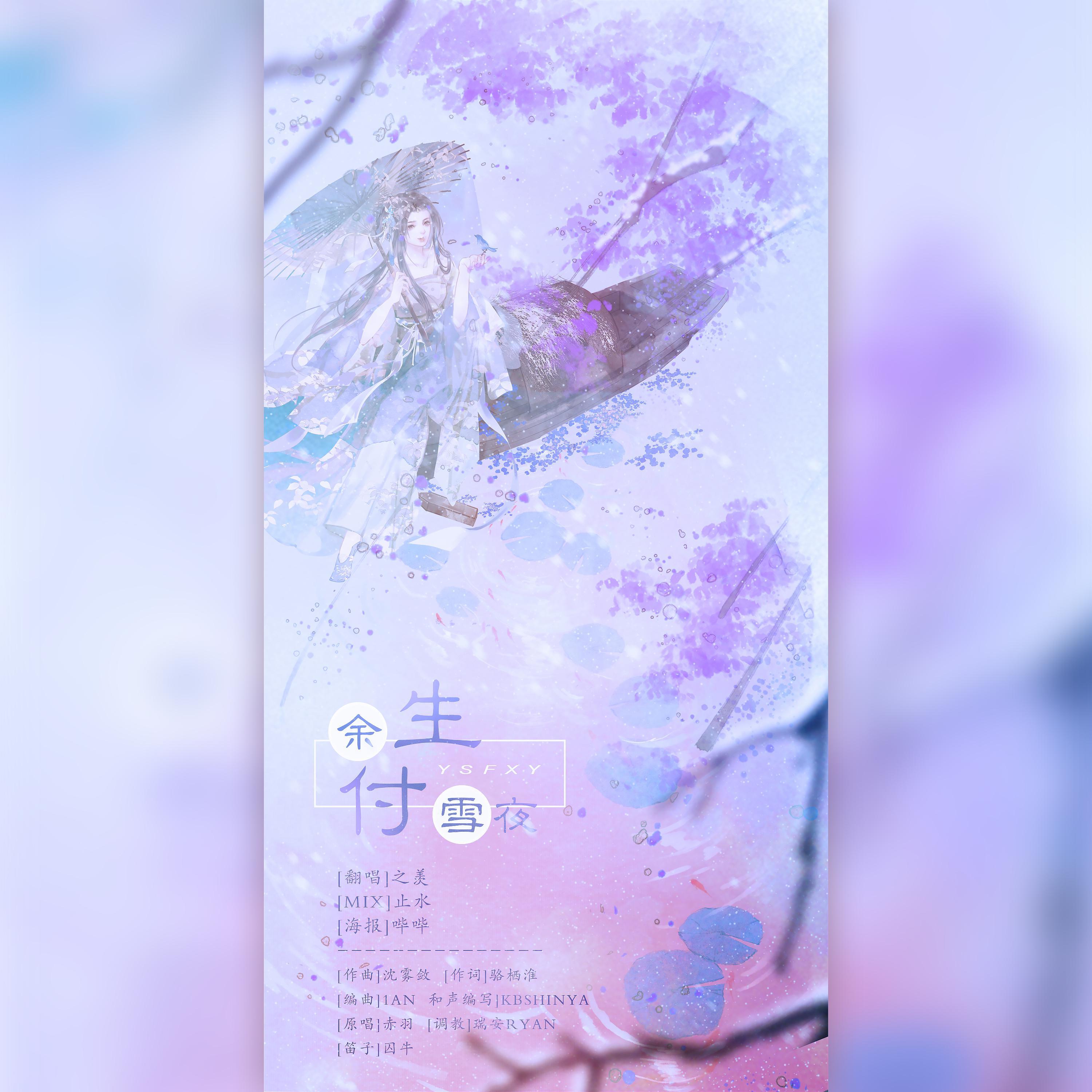 余生付雪夜