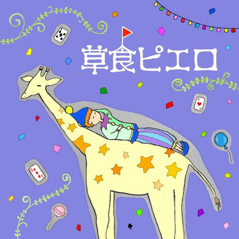 草食ピエロ