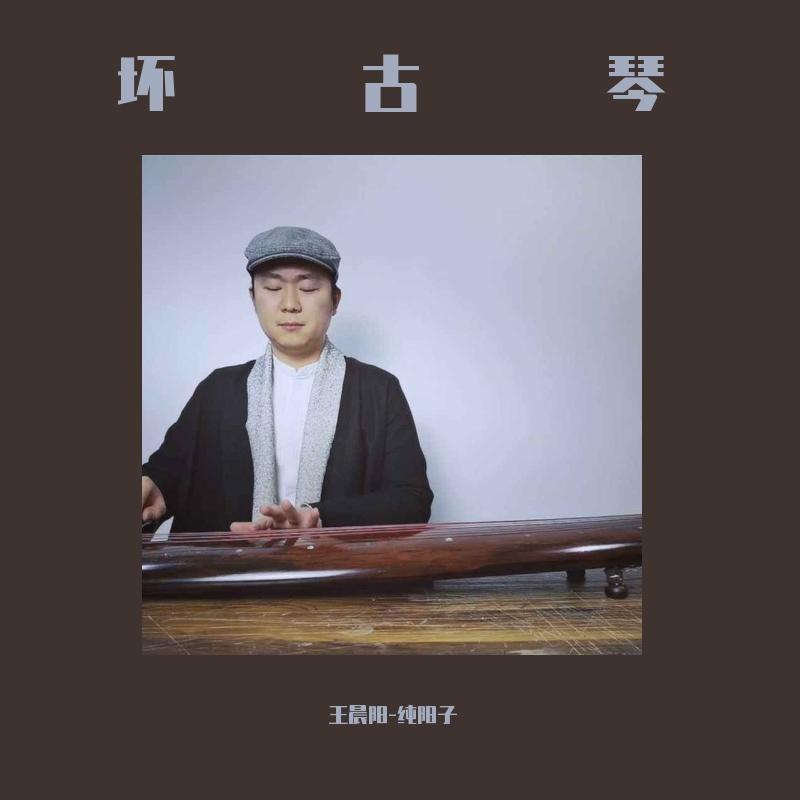 Bad guy （古琴版）