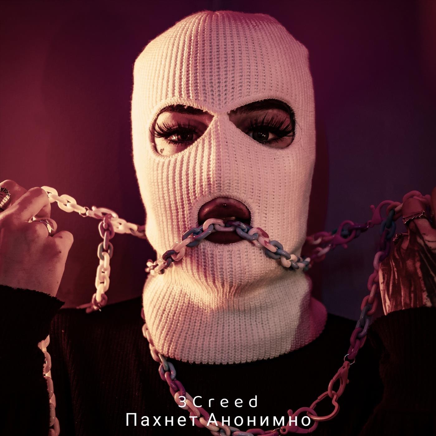 Пахнет Анонимно