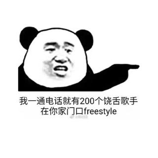 一个非主流头子的歌单（说唱)