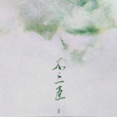 「武/婉」不二臣（原唱：漆柚/JMJ）