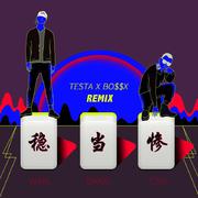 稳当惨 (remix)