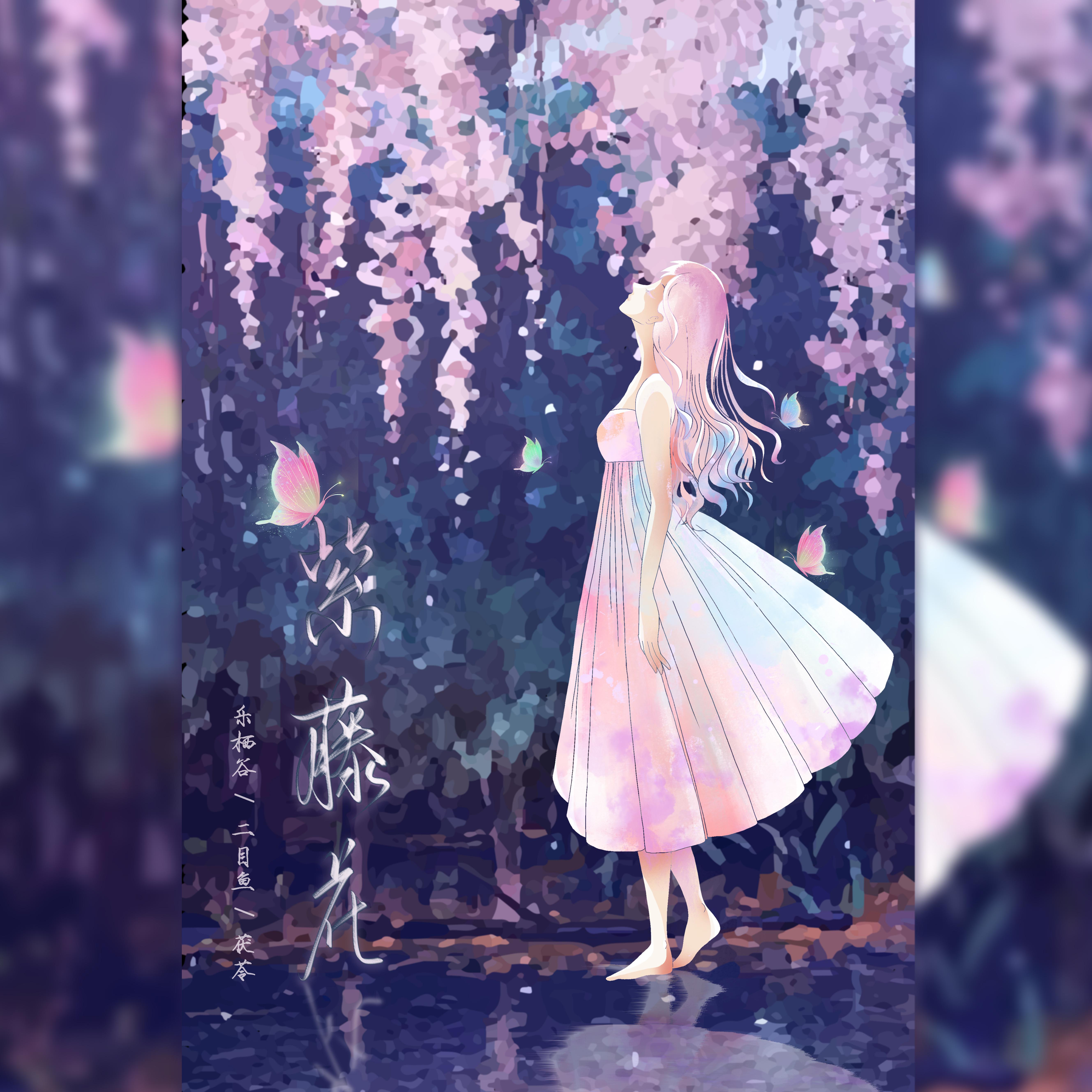 紫藤花（Cover S.H.E）
