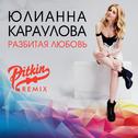 Разбитая любовь (DJ PitkiN Remix)专辑