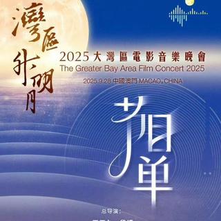 湾区升明月2025大湾区电影音乐晚会 歌曲辑