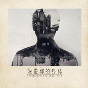 躲进你的身体