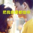 把我的爱都给你