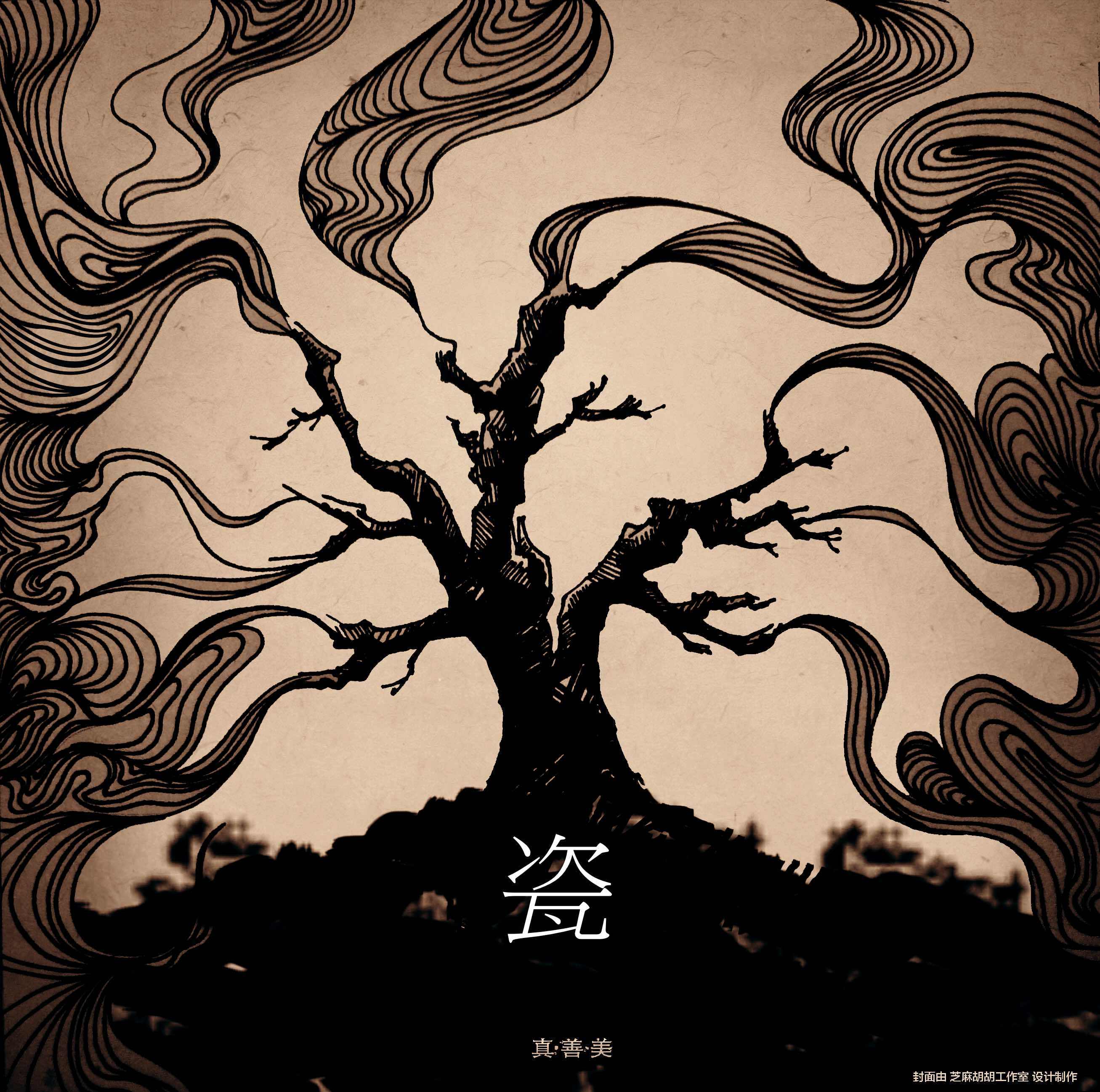 真善美（Cover 花墙乐队）