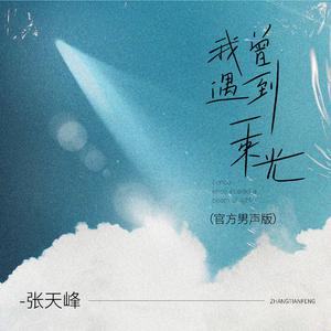 张天峰- 《我曾遇到一束光》高音质伴奏 （降5半音）