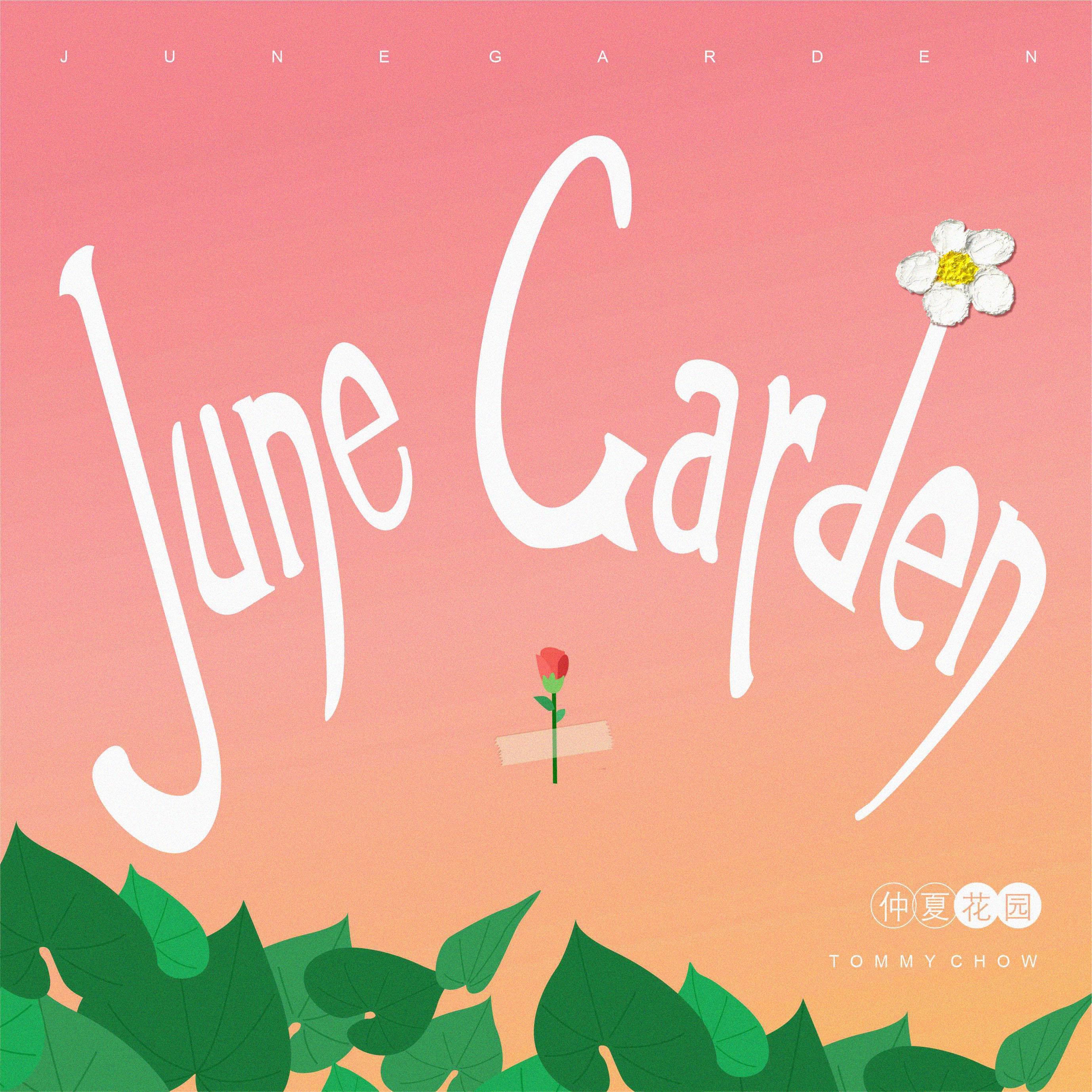 仲夏花园（June Garden）