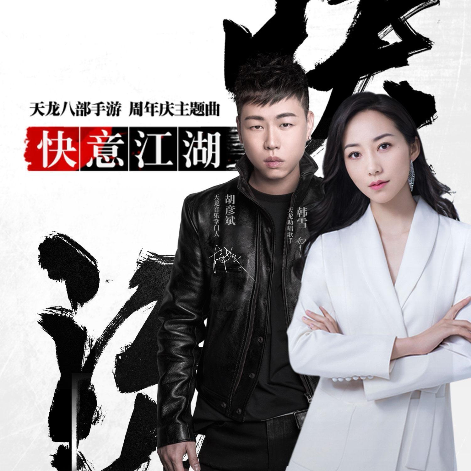 胡彦斌-《快意江湖》