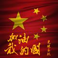 加油！我的国(demo version)