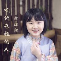 咱们屯里人(2016时尚嘉宾电音慢嗨资料)长春铭子制作