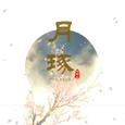 【古剑奇谭】月琢